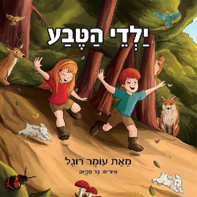 ילדי הטבע