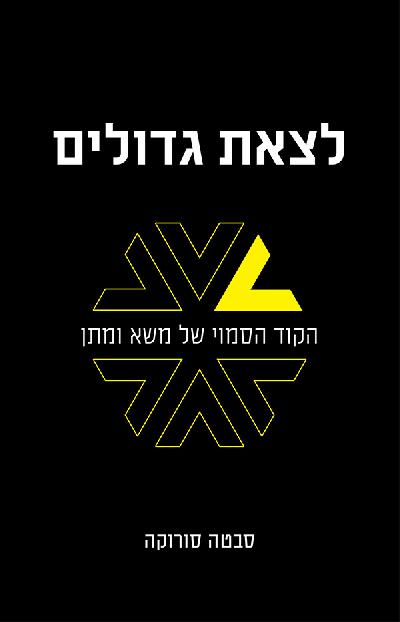 לצאת גדולים