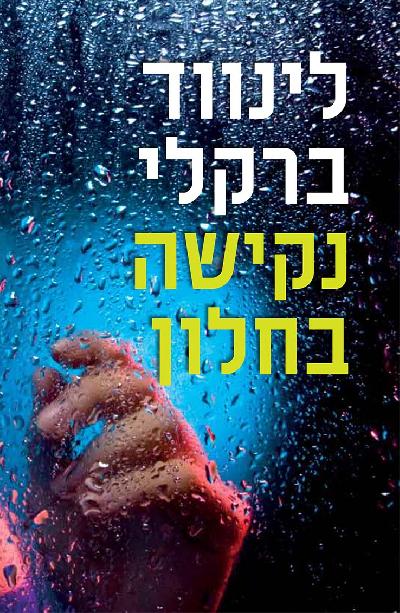 נקישה בחלון