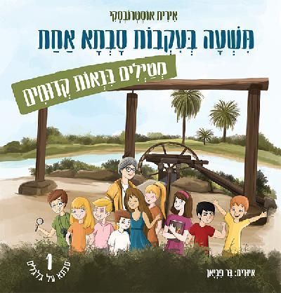 תשעה בעקבות סבתא אחת - מטיילים בנאות קדומים
