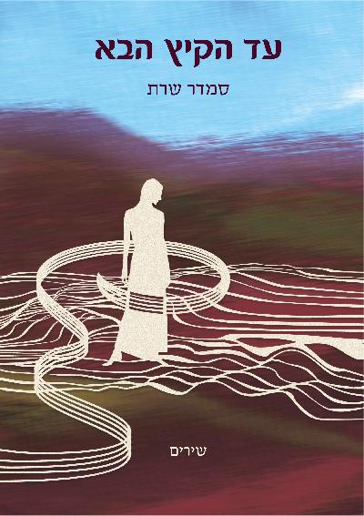 עד הקיץ הבא