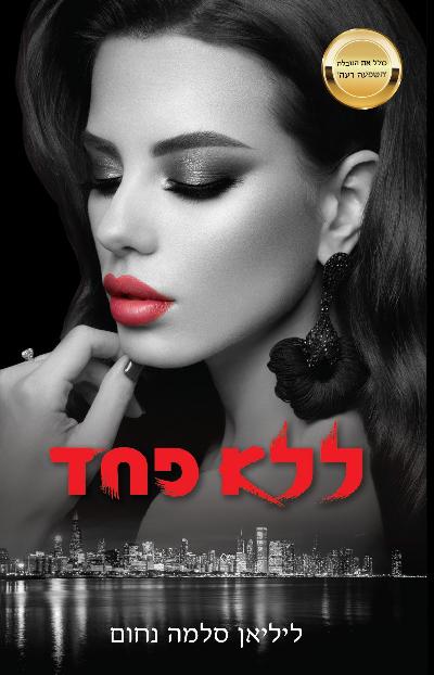 ללא פחד