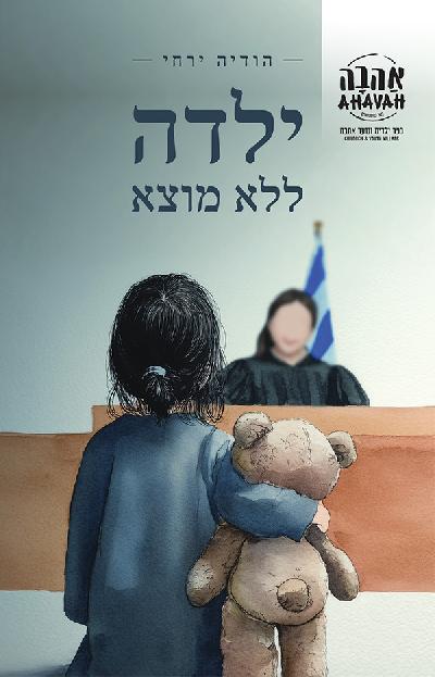 ילדה ללא מוצא