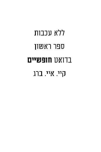 ללא עכבות