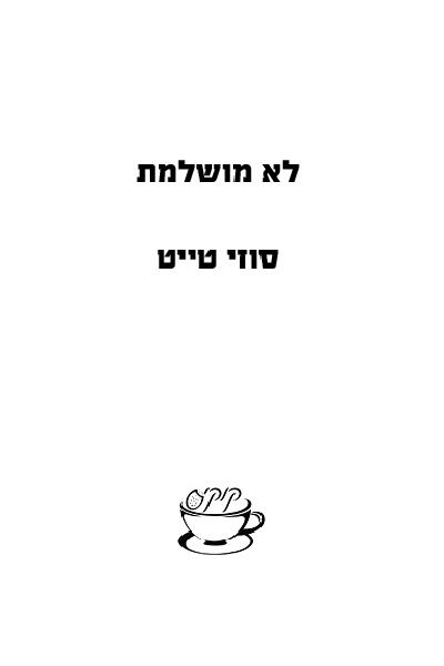 לא מושלמת