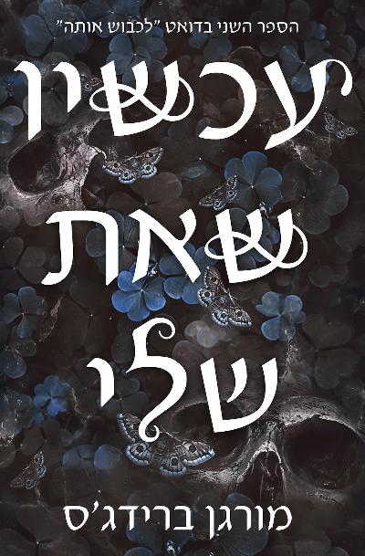 עכשיו שאת שלי