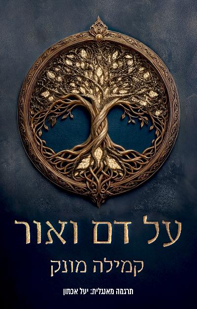 על דם ואור
