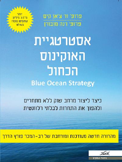 אסטרטגיית האוקיינוס הכחול