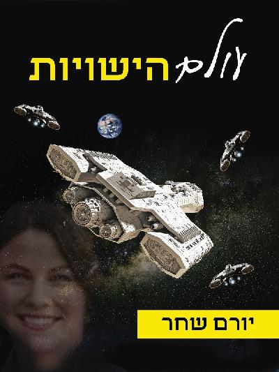 עולם הישויות