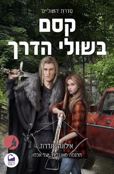 קסם בשולי הדרך
