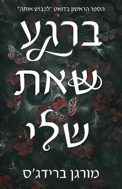 ברגע שאת שלי