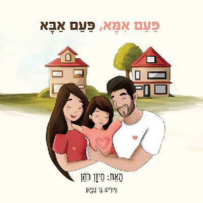 פעם אמא, פעם אבא