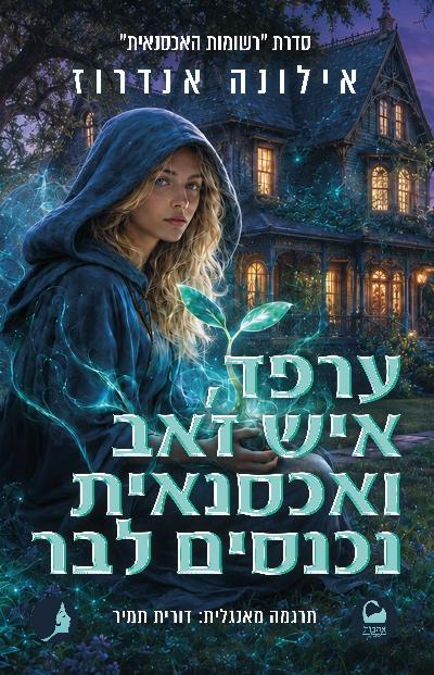 רשומות האכסנאית 3 - ערפד, איש זאב ואכסנאית נכנסים לבר