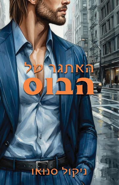 האתגר של הבוס