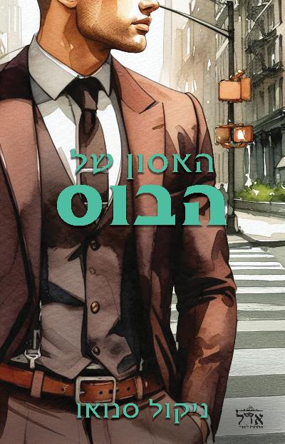 האסון של הבוס