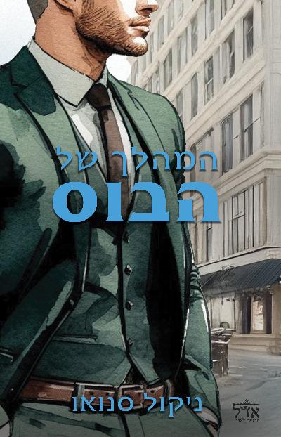 המהלך של הבוס