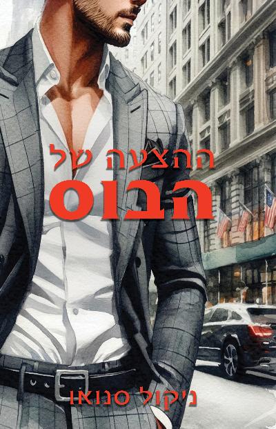 ההצעה של הבוס