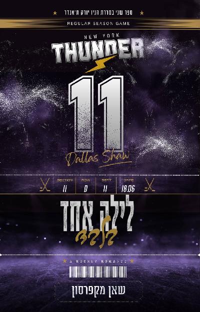 לילה אחד בלבד
