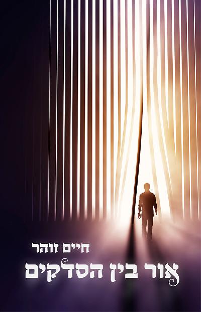 אור בן הסדקים