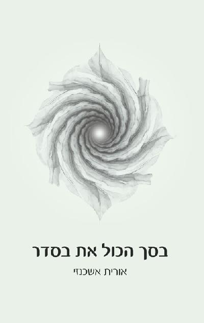 בסך הכול את בסדר