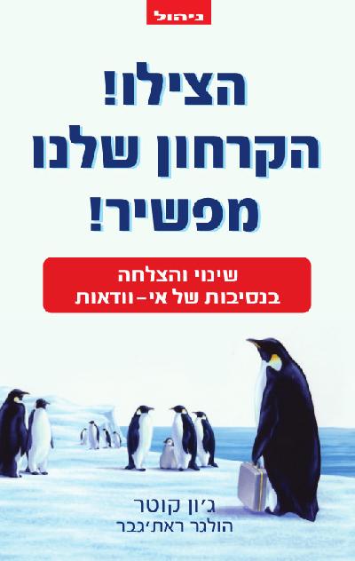 הצילו! הקרחון שלנו מפשיר!