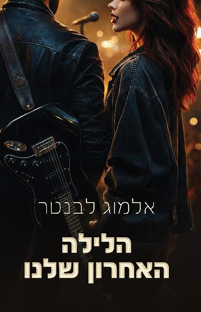 הלילה האחרון שלנו