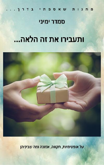 ותעבירו את זה הלאה...