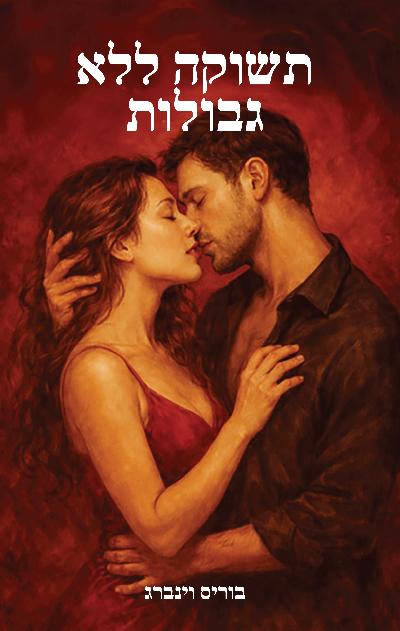 תשוקה ללא גבולות