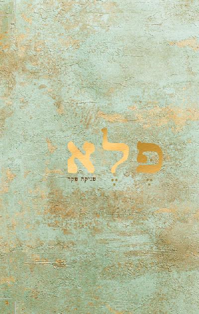 פלא