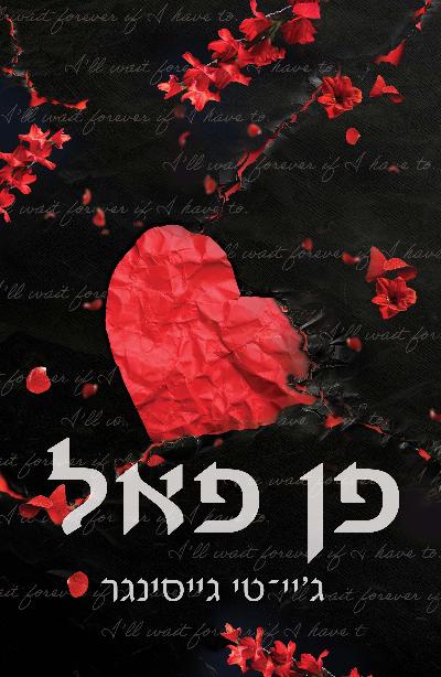 פן פאל