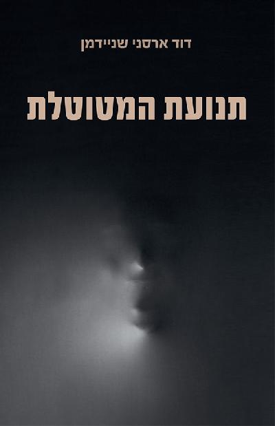 תנועת המטוטלת