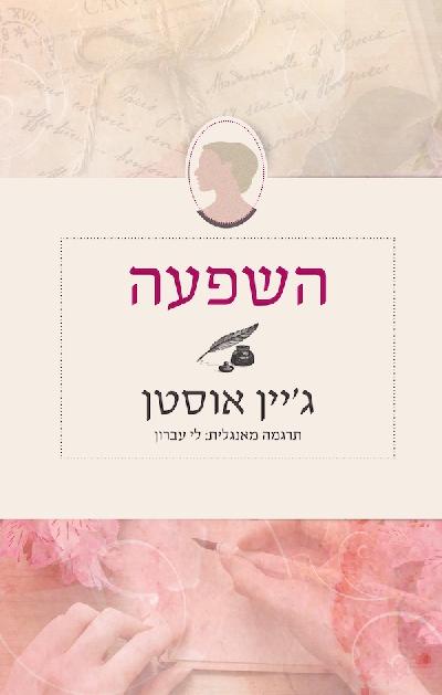 השפעה