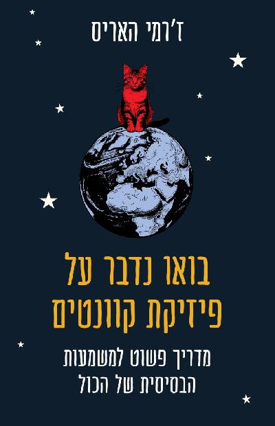 בואו נדבר על פיזיקת קוונטים