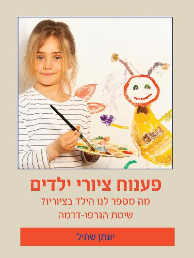  פענוח ציורי ילדים - מה מספר לנו הילד בציוריו? שיטת הגרפו-דרמה 