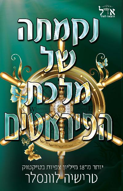 נקמתה של מלכת הפיראטים