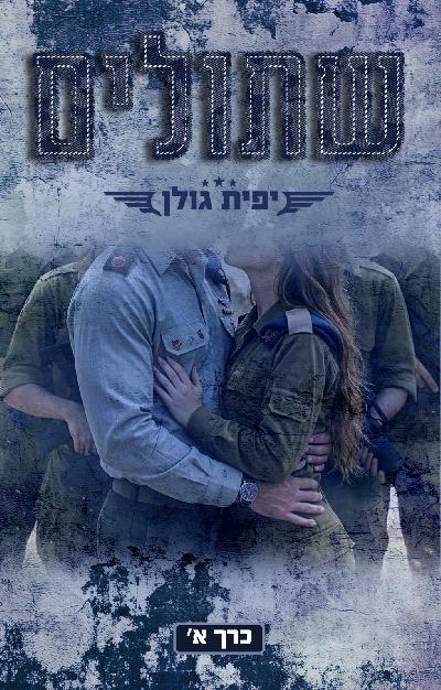 שתולים — כרך א'