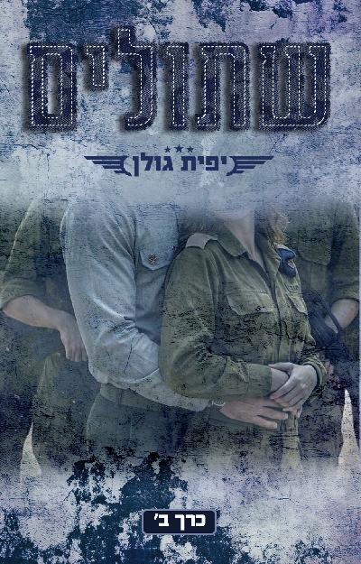 שתולים — כרך ב'