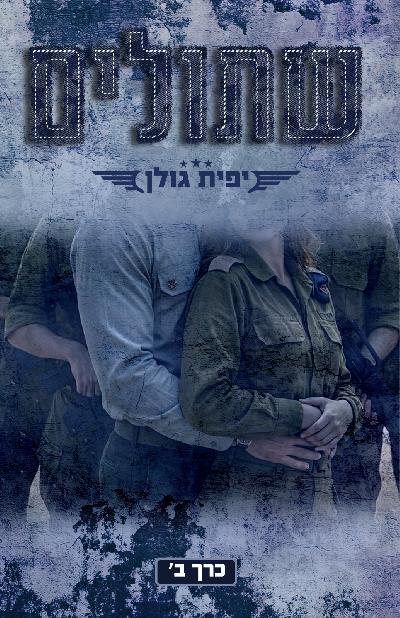 שתולים — כרך ב'