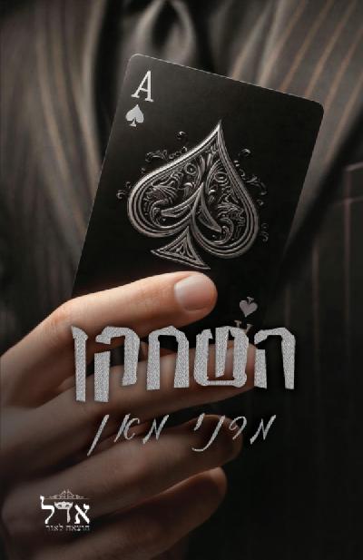 השחקן