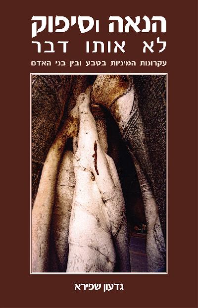 הנאה וסיפוק - לא אותו דבר