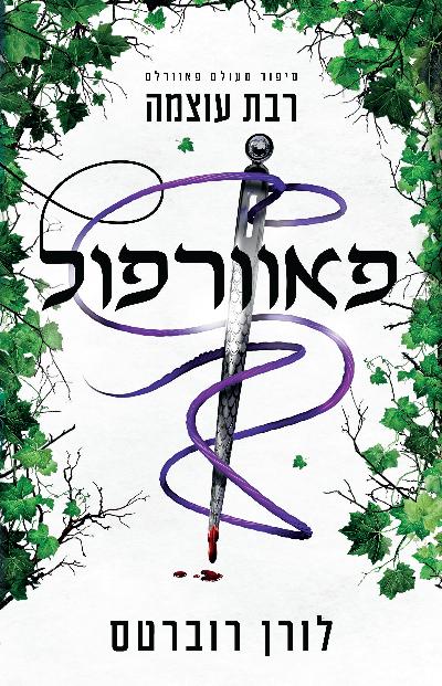 פאוורפול - רבת עוצמה