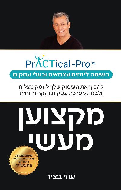 מקצוען מעשי