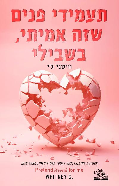 תעמידי פנים שזה אמיתי, בשבילי