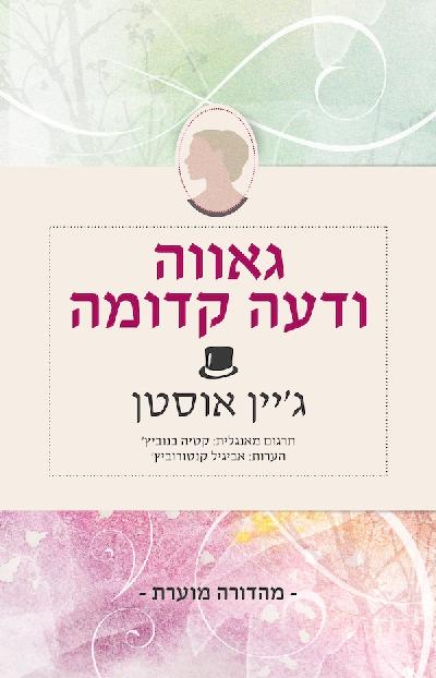 גאווה ודעה קדומה