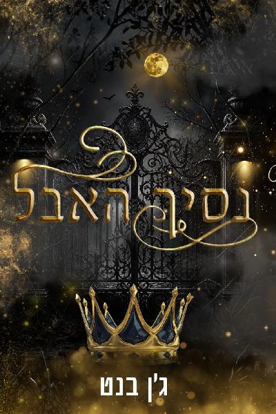 נסיך האבל