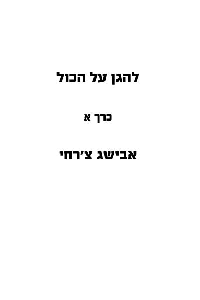  לקריאה חלק א להגן על הכול