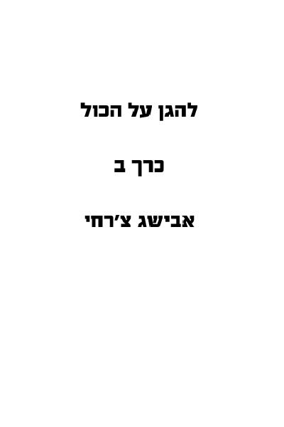  לקריאה חלק ב להגן על הכול
