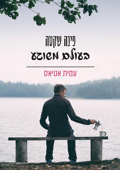 פינה שקטה בעולם משוגע