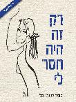 רק זה היה חסר לי