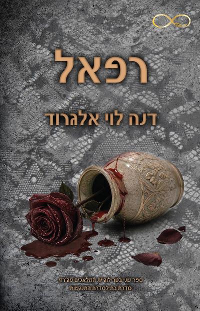 רפאל